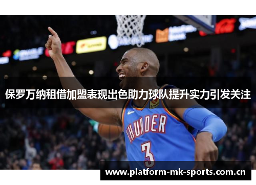 保罗万纳租借加盟表现出色助力球队提升实力引发关注
