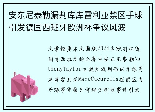 安东尼泰勒漏判库库雷利亚禁区手球引发德国西班牙欧洲杯争议风波