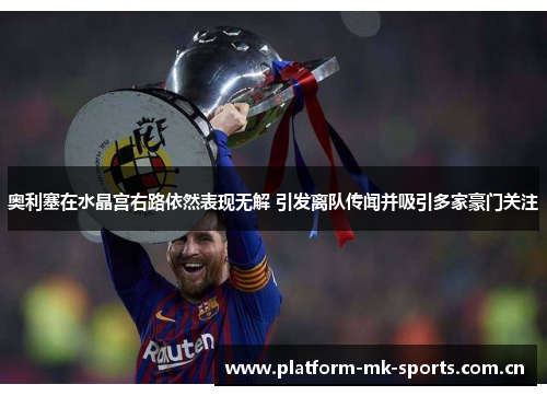 奥利塞在水晶宫右路依然表现无解 引发离队传闻并吸引多家豪门关注 奥利塞在水晶宫右路依然表现无解 引发离队传闻并吸引多家豪门关注