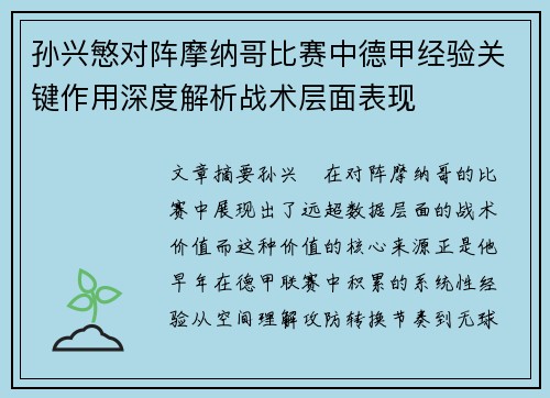 孙兴慜对阵摩纳哥比赛中德甲经验关键作用深度解析战术层面表现