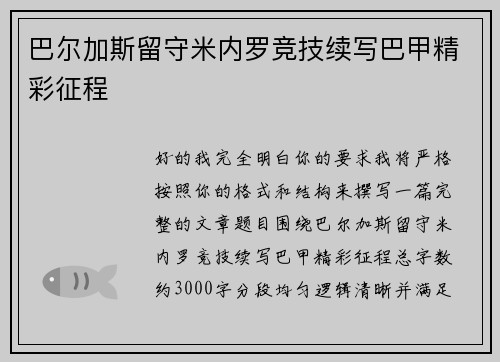 巴尔加斯留守米内罗竞技续写巴甲精彩征程