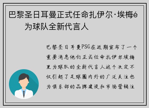 巴黎圣日耳曼正式任命扎伊尔·埃梅里为球队全新代言人 巴黎圣日耳曼正式任命扎伊尔·埃梅里为球队全新代言人