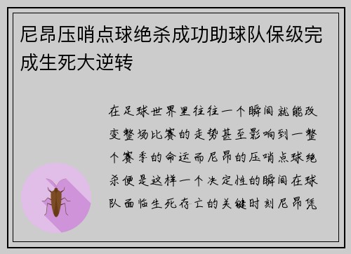 尼昂压哨点球绝杀成功助球队保级完成生死大逆转
