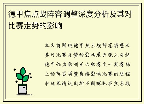 德甲焦点战阵容调整深度分析及其对比赛走势的影响