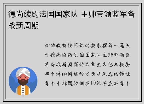 德尚续约法国国家队 主帅带领蓝军备战新周期