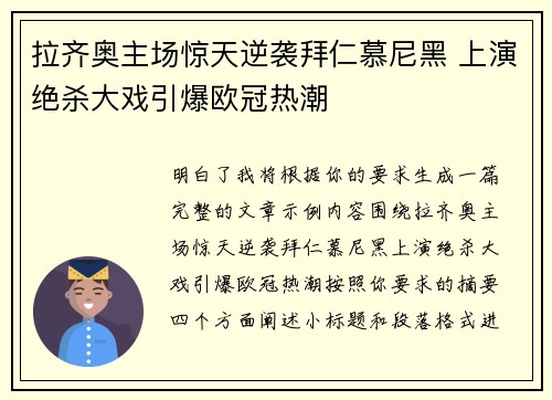 拉齐奥主场惊天逆袭拜仁慕尼黑 上演绝杀大戏引爆欧冠热潮