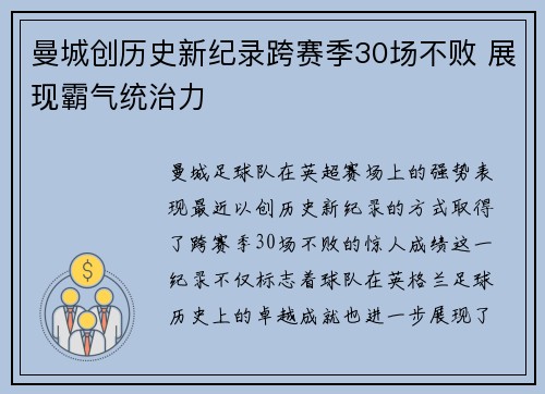 曼城创历史新纪录跨赛季30场不败 展现霸气统治力
