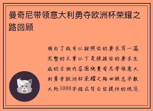 曼奇尼带领意大利勇夺欧洲杯荣耀之路回顾 曼奇尼带领意大利勇夺欧洲杯荣耀之路回顾