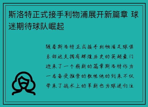斯洛特正式接手利物浦展开新篇章 球迷期待球队崛起