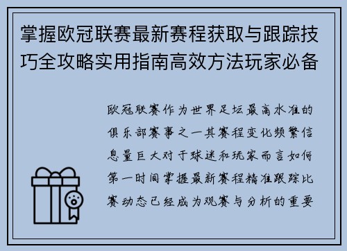 掌握欧冠联赛最新赛程获取与跟踪技巧全攻略实用指南高效方法玩家必备 掌握欧冠联赛最新赛程获取与跟踪技巧全攻略实用指南高效方法玩家必备