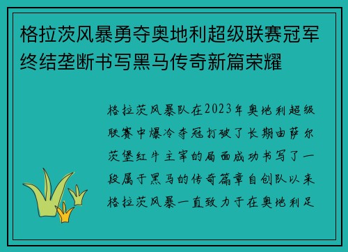 格拉茨风暴勇夺奥地利超级联赛冠军终结垄断书写黑马传奇新篇荣耀 格拉茨风暴勇夺奥地利超级联赛冠军终结垄断书写黑马传奇新篇荣耀