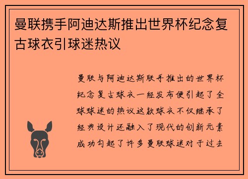 曼联携手阿迪达斯推出世界杯纪念复古球衣引球迷热议