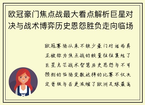 欧冠豪门焦点战最大看点解析巨星对决与战术博弈历史恩怨胜负走向临场变数