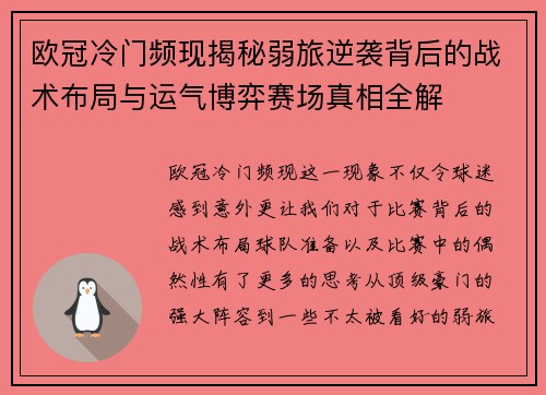 欧冠冷门频现揭秘弱旅逆袭背后的战术布局与运气博弈赛场真相全解 欧冠冷门频现揭秘弱旅逆袭背后的战术布局与运气博弈赛场真相全解