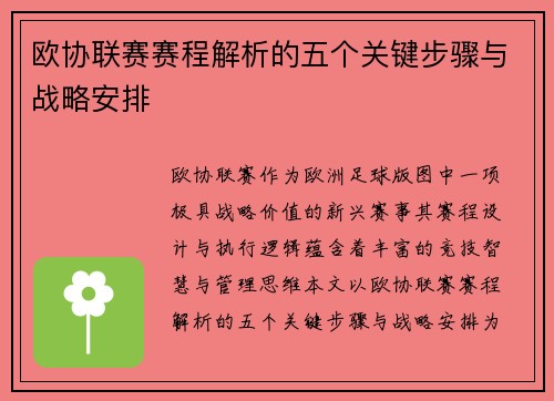 欧协联赛赛程解析的五个关键步骤与战略安排