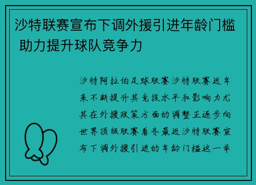 沙特联赛宣布下调外援引进年龄门槛 助力提升球队竞争力
