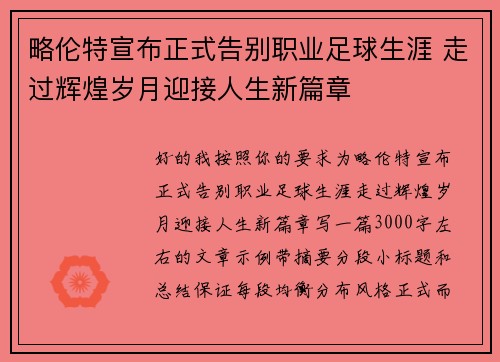 略伦特宣布正式告别职业足球生涯 走过辉煌岁月迎接人生新篇章 略伦特宣布正式告别职业足球生涯 走过辉煌岁月迎接人生新篇章