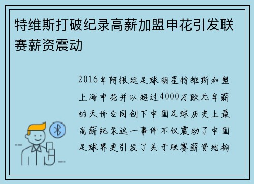 特维斯打破纪录高薪加盟申花引发联赛薪资震动