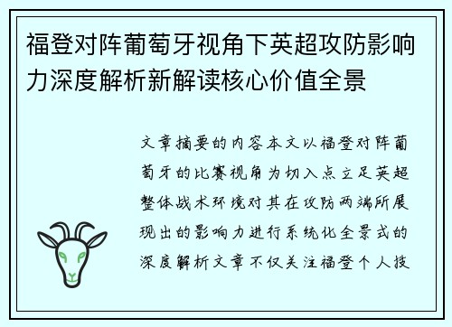 福登对阵葡萄牙视角下英超攻防影响力深度解析新解读核心价值全景 福登对阵葡萄牙视角下英超攻防影响力深度解析新解读核心价值全景