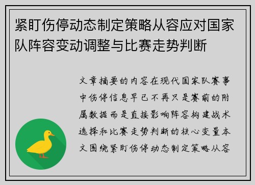 紧盯伤停动态制定策略从容应对国家队阵容变动调整与比赛走势判断