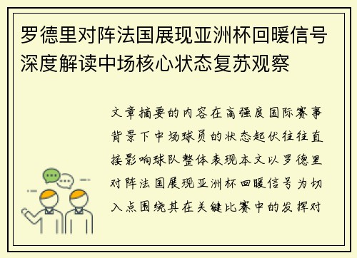 罗德里对阵法国展现亚洲杯回暖信号深度解读中场核心状态复苏观察
