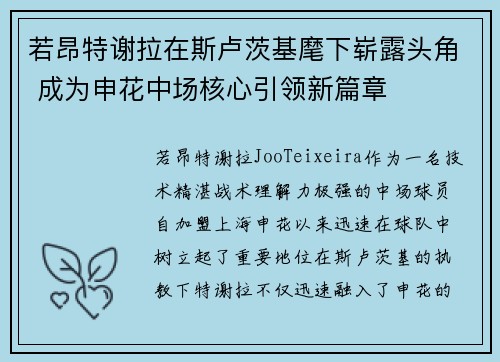 若昂特谢拉在斯卢茨基麾下崭露头角 成为申花中场核心引领新篇章 若昂特谢拉在斯卢茨基麾下崭露头角 成为申花中场核心引领新篇章