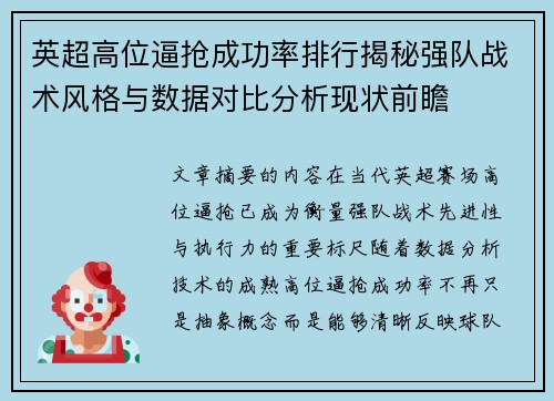 英超高位逼抢成功率排行揭秘强队战术风格与数据对比分析现状前瞻