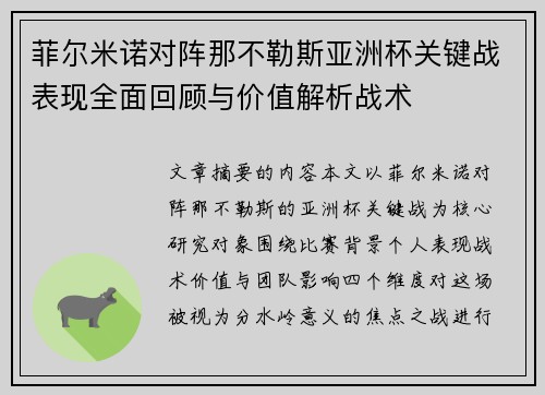 菲尔米诺对阵那不勒斯亚洲杯关键战表现全面回顾与价值解析战术 菲尔米诺对阵那不勒斯亚洲杯关键战表现全面回顾与价值解析战术