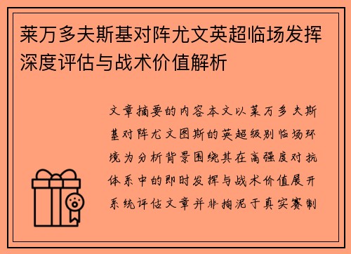 莱万多夫斯基对阵尤文英超临场发挥深度评估与战术价值解析