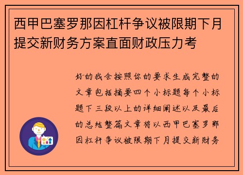 西甲巴塞罗那因杠杆争议被限期下月提交新财务方案直面财政压力考