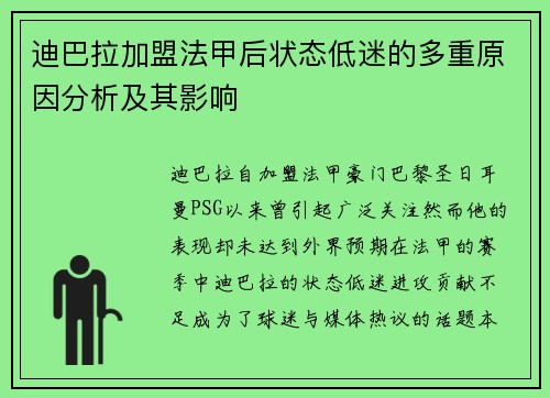 迪巴拉加盟法甲后状态低迷的多重原因分析及其影响