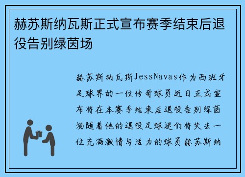 赫苏斯纳瓦斯正式宣布赛季结束后退役告别绿茵场