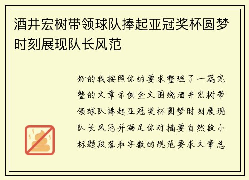 酒井宏树带领球队捧起亚冠奖杯圆梦时刻展现队长风范