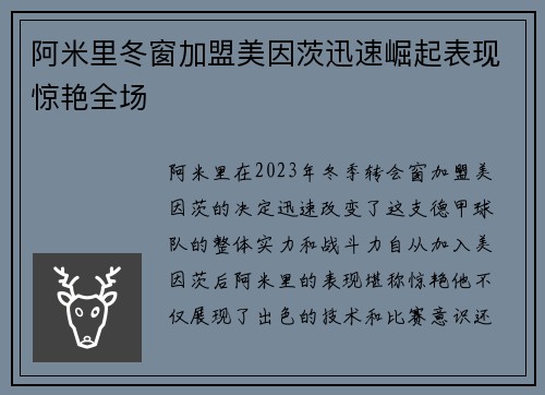 阿米里冬窗加盟美因茨迅速崛起表现惊艳全场 阿米里冬窗加盟美因茨迅速崛起表现惊艳全场