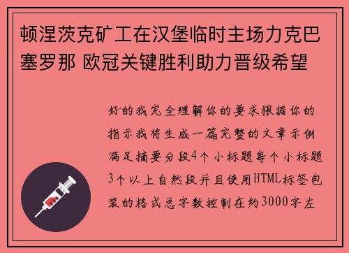 顿涅茨克矿工在汉堡临时主场力克巴塞罗那 欧冠关键胜利助力晋级希望