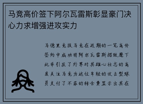 马竞高价签下阿尔瓦雷斯彰显豪门决心力求增强进攻实力