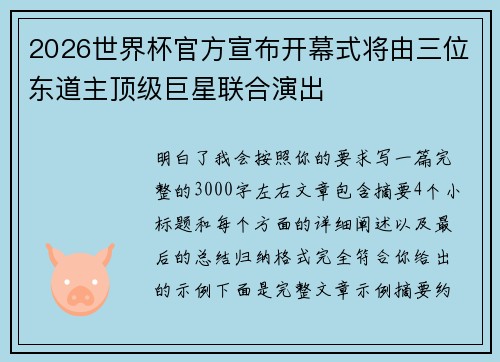 2026世界杯官方宣布开幕式将由三位东道主顶级巨星联合演出