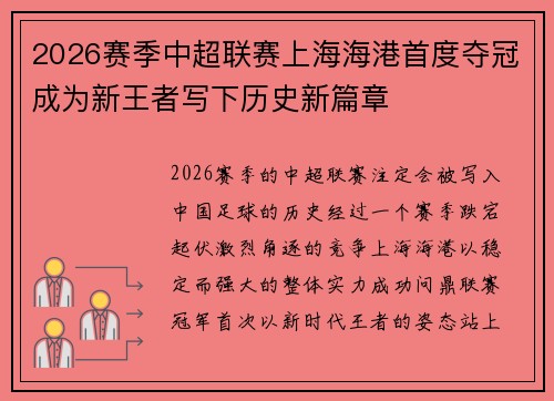 2026赛季中超联赛上海海港首度夺冠成为新王者写下历史新篇章