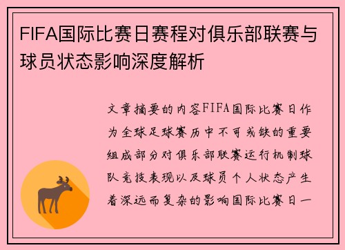 FIFA国际比赛日赛程对俱乐部联赛与球员状态影响深度解析