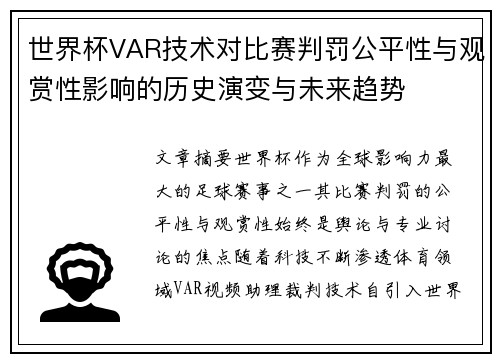 世界杯VAR技术对比赛判罚公平性与观赏性影响的历史演变与未来趋势