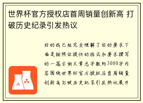 世界杯官方授权店首周销量创新高 打破历史纪录引发热议 世界杯官方授权店首周销量创新高 打破历史纪录引发热议