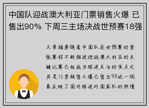 中国队迎战澳大利亚门票销售火爆 已售出90% 下周三主场决战世预赛18强