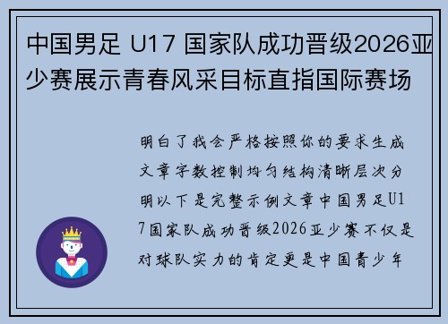 中国男足 U17 国家队成功晋级2026亚少赛展示青春风采目标直指国际赛场