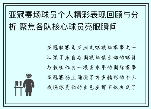 亚冠赛场球员个人精彩表现回顾与分析 聚焦各队核心球员亮眼瞬间