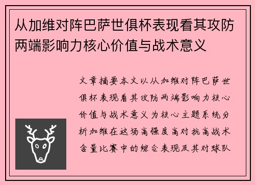 从加维对阵巴萨世俱杯表现看其攻防两端影响力核心价值与战术意义 从加维对阵巴萨世俱杯表现看其攻防两端影响力核心价值与战术意义