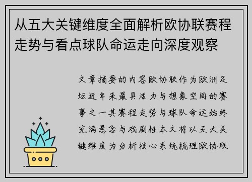 从五大关键维度全面解析欧协联赛程走势与看点球队命运走向深度观察 从五大关键维度全面解析欧协联赛程走势与看点球队命运走向深度观察