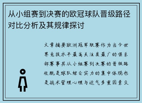 从小组赛到决赛的欧冠球队晋级路径对比分析及其规律探讨 从小组赛到决赛的欧冠球队晋级路径对比分析及其规律探讨