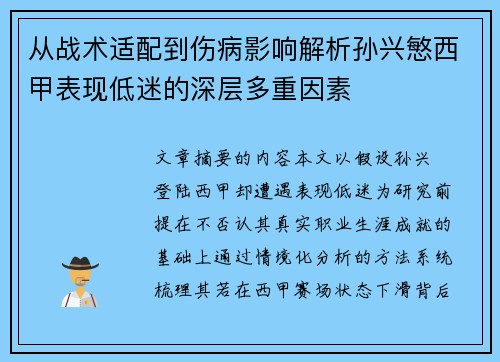 从战术适配到伤病影响解析孙兴慜西甲表现低迷的深层多重因素
