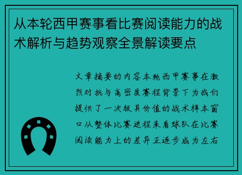 从本轮西甲赛事看比赛阅读能力的战术解析与趋势观察全景解读要点