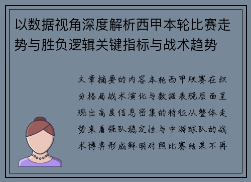 以数据视角深度解析西甲本轮比赛走势与胜负逻辑关键指标与战术趋势 以数据视角深度解析西甲本轮比赛走势与胜负逻辑关键指标与战术趋势